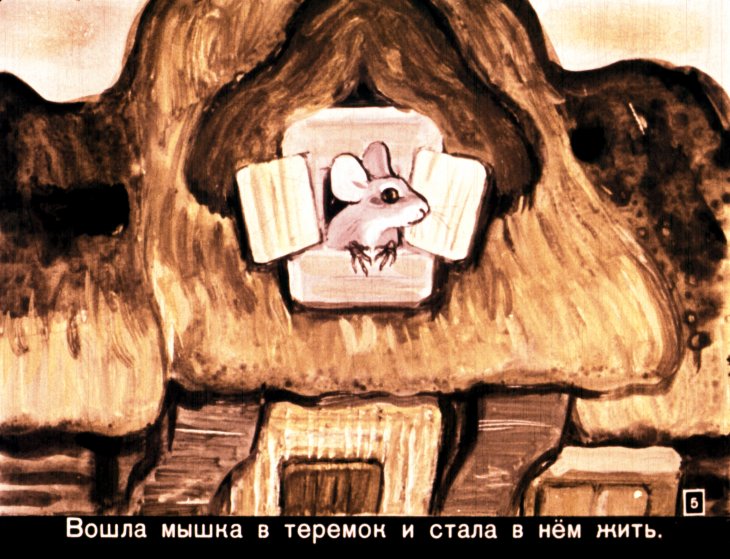 Кадр 5 диафильма «Теремок»