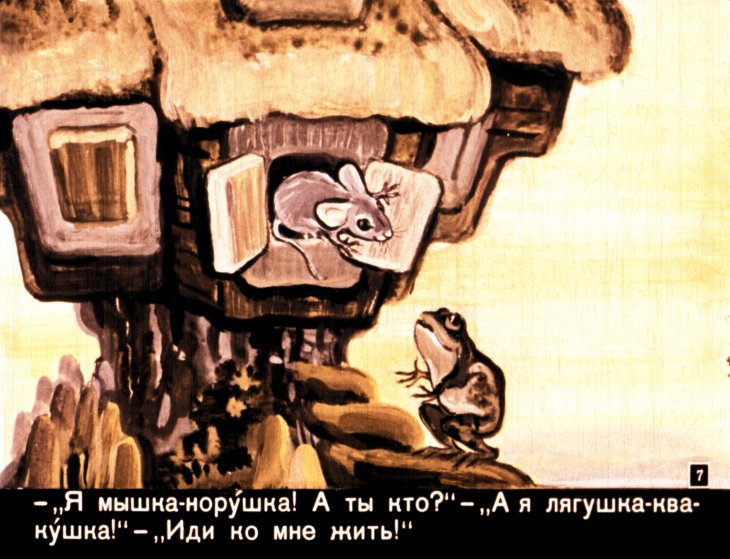 Кадр 7 диафильма «Теремок»