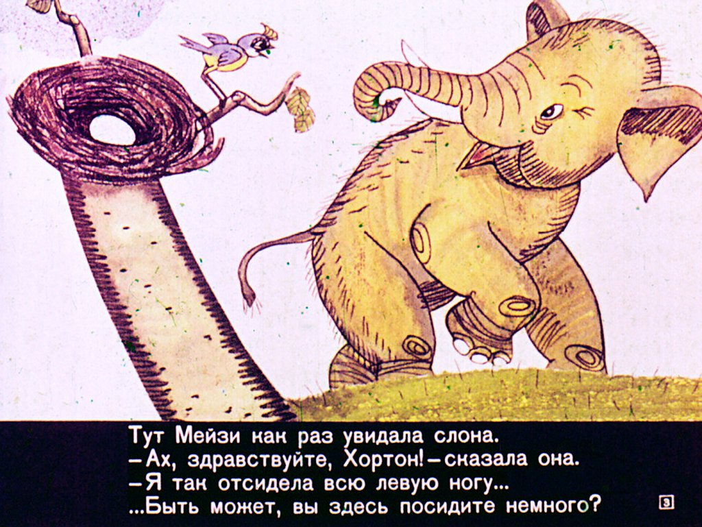Кадр 3 диафильма «Слон Хортон высиживает яйцо»