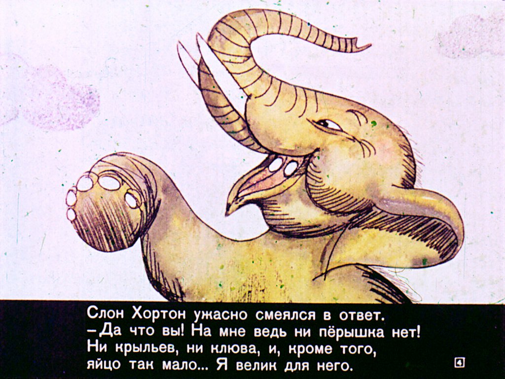 Кадр 4 диафильма «Слон Хортон высиживает яйцо»