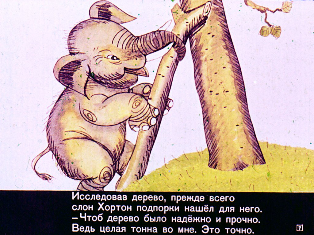 Кадр 7 диафильма «Слон Хортон высиживает яйцо»