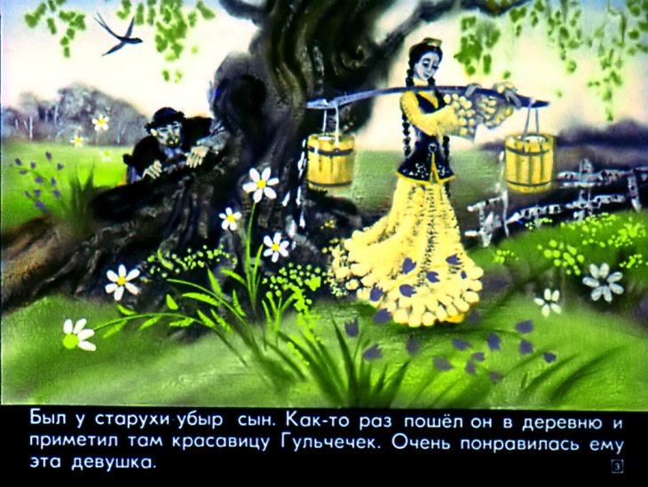 Кадр 2 диафильма «Гульчечек»