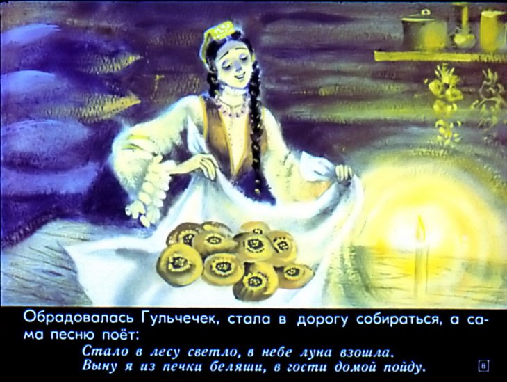 Кадр 7 диафильма «Гульчечек»