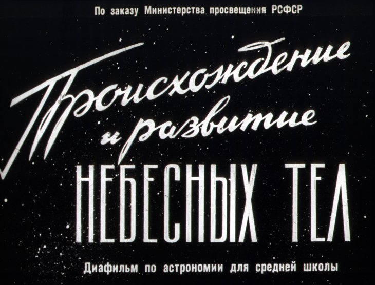 Кадр 1 диафильма «Происхождение и развитие небесных тел»