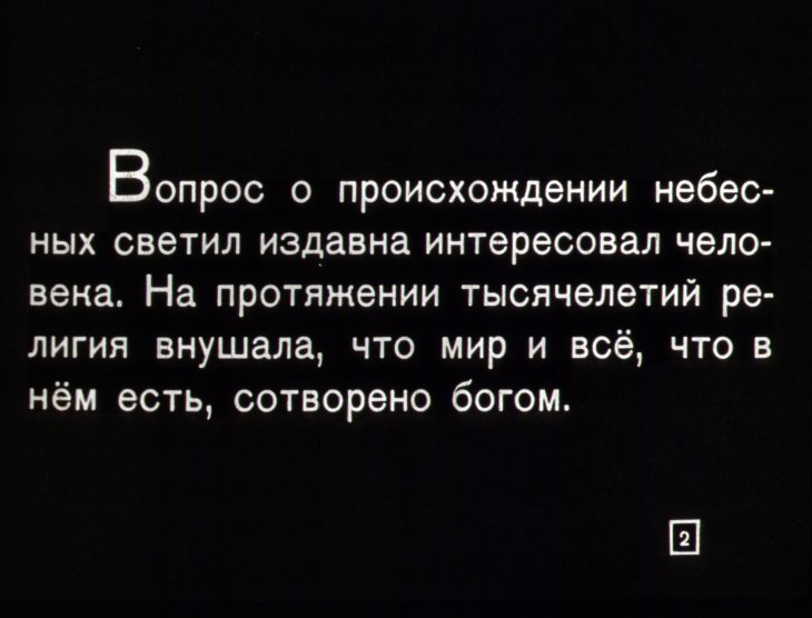 Кадр 2 диафильма «Происхождение и развитие небесных тел»