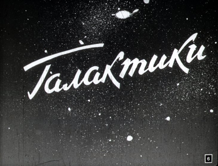 Кадр 6 диафильма «Происхождение и развитие небесных тел»