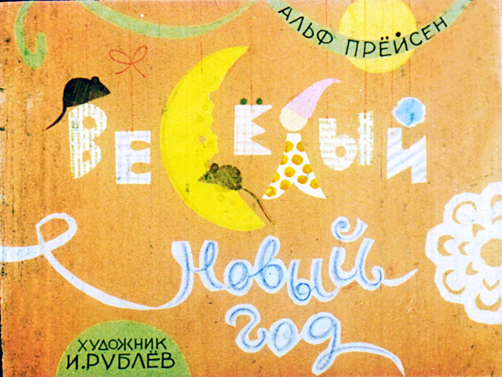 Кадр 1 диафильма «Веселый Новый год»