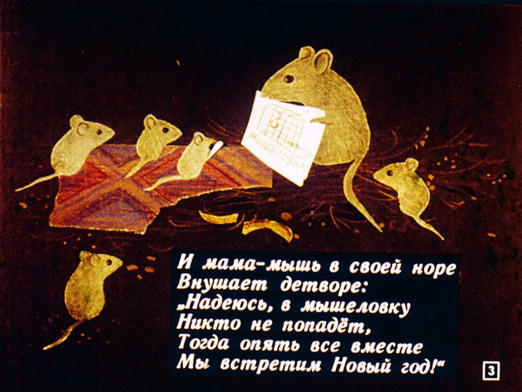 Кадр 3 диафильма «Веселый Новый год»