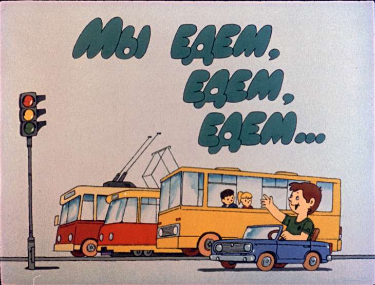 Кадр 1 диафильма «Мы едем, едем, едем»