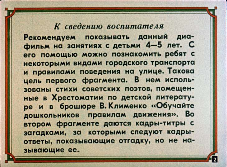 Кадр 2 диафильма «Мы едем, едем, едем»