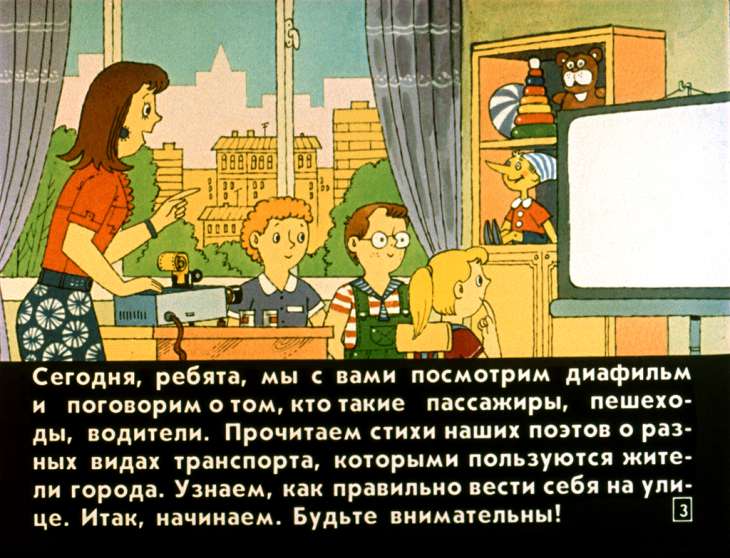 Кадр 3 диафильма «Мы едем, едем, едем»