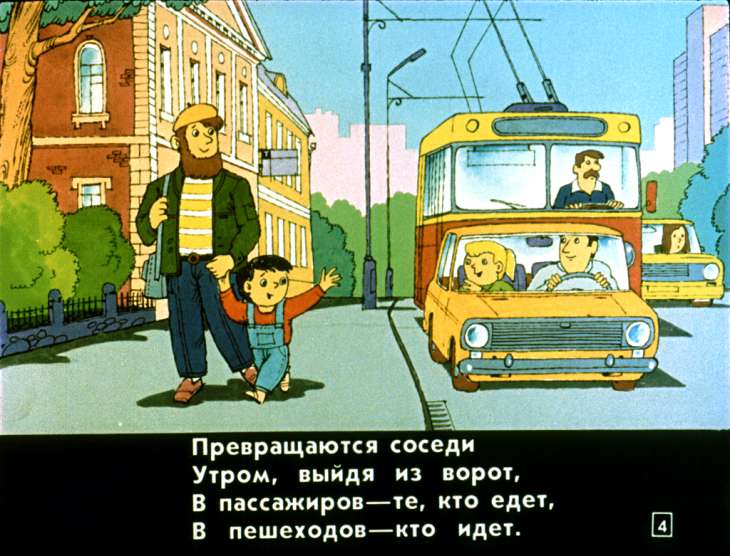 Кадр 4 диафильма «Мы едем, едем, едем»