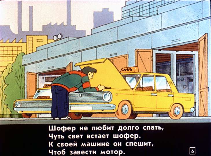 Кадр 6 диафильма «Мы едем, едем, едем»