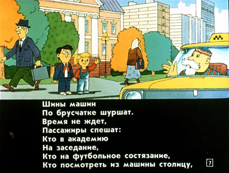 Кадр 7 диафильма «Мы едем, едем, едем»