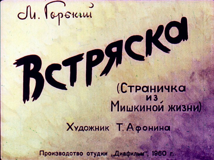 Кадр 1 диафильма «Встряска»