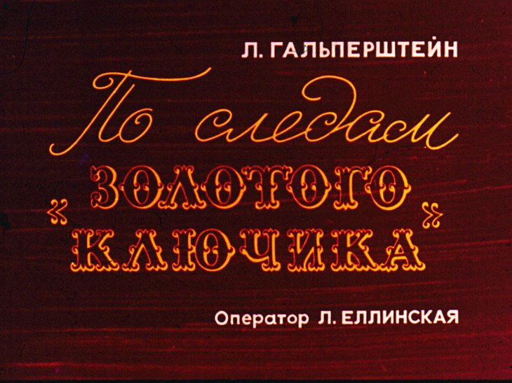 Кадр 1 диафильма «По следам "Золотого ключика"»