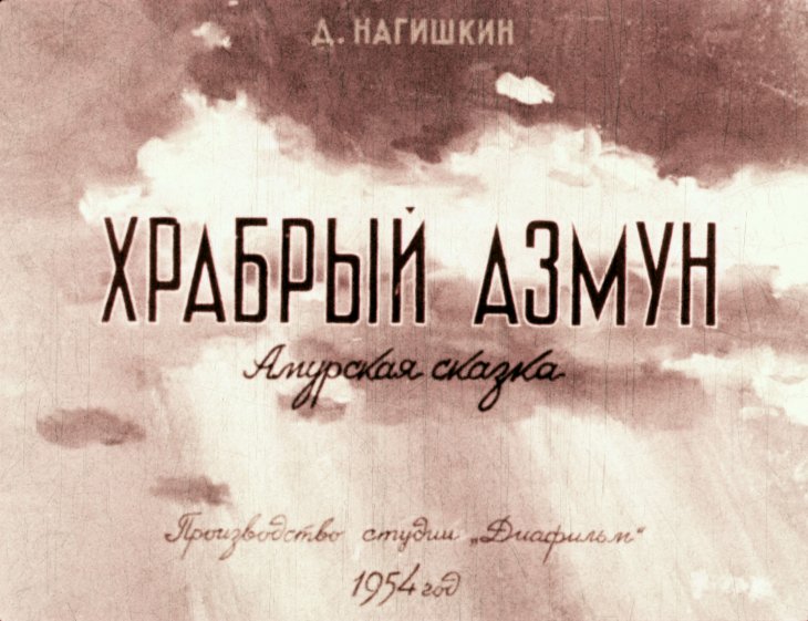 Кадр 1 диафильма «Храбрый Азмун»
