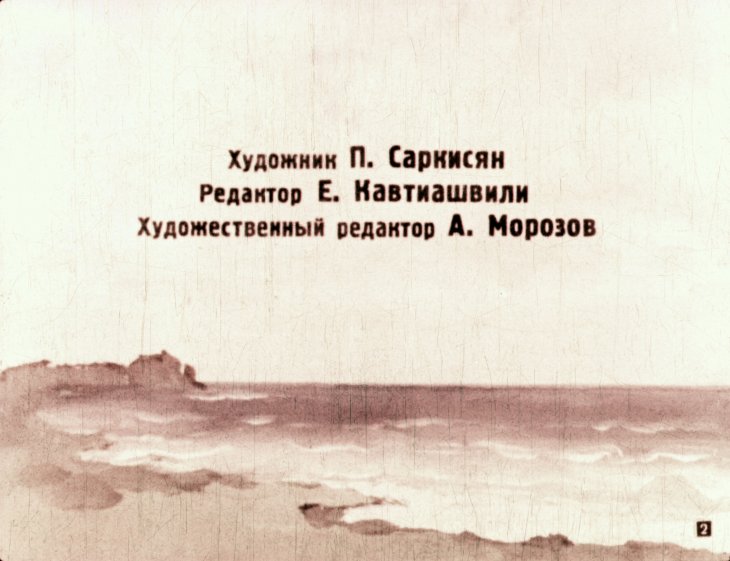 Кадр 2 диафильма «Храбрый Азмун»
