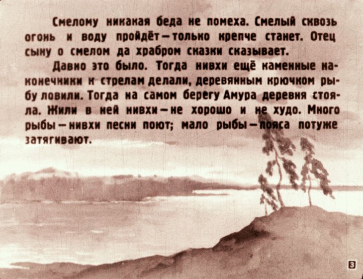 Кадр 3 диафильма «Храбрый Азмун»