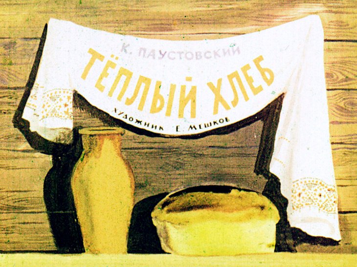 Кадр 1 диафильма «Теплый хлеб»