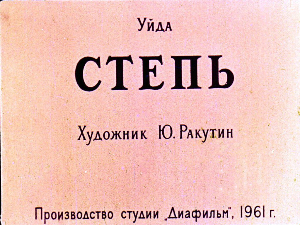 Кадр 1 диафильма «Степь»