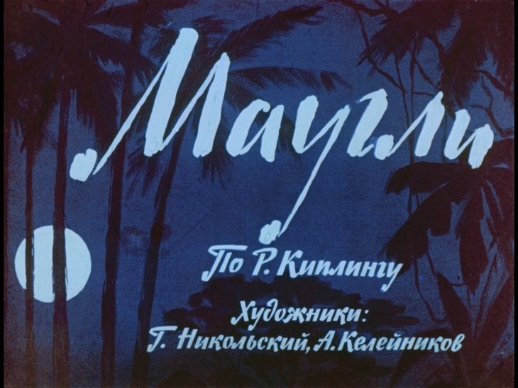 Кадр 1 диафильма «Маугли»