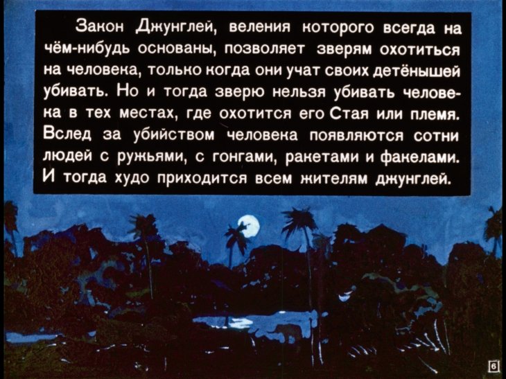Кадр 6 диафильма «Маугли»