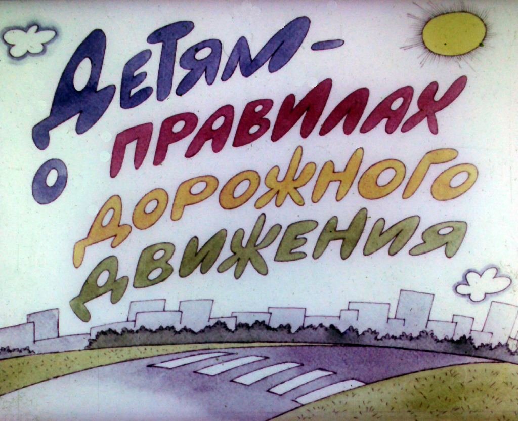 Кадр 1 диафильма «Детям - о правилах дорожного движения»