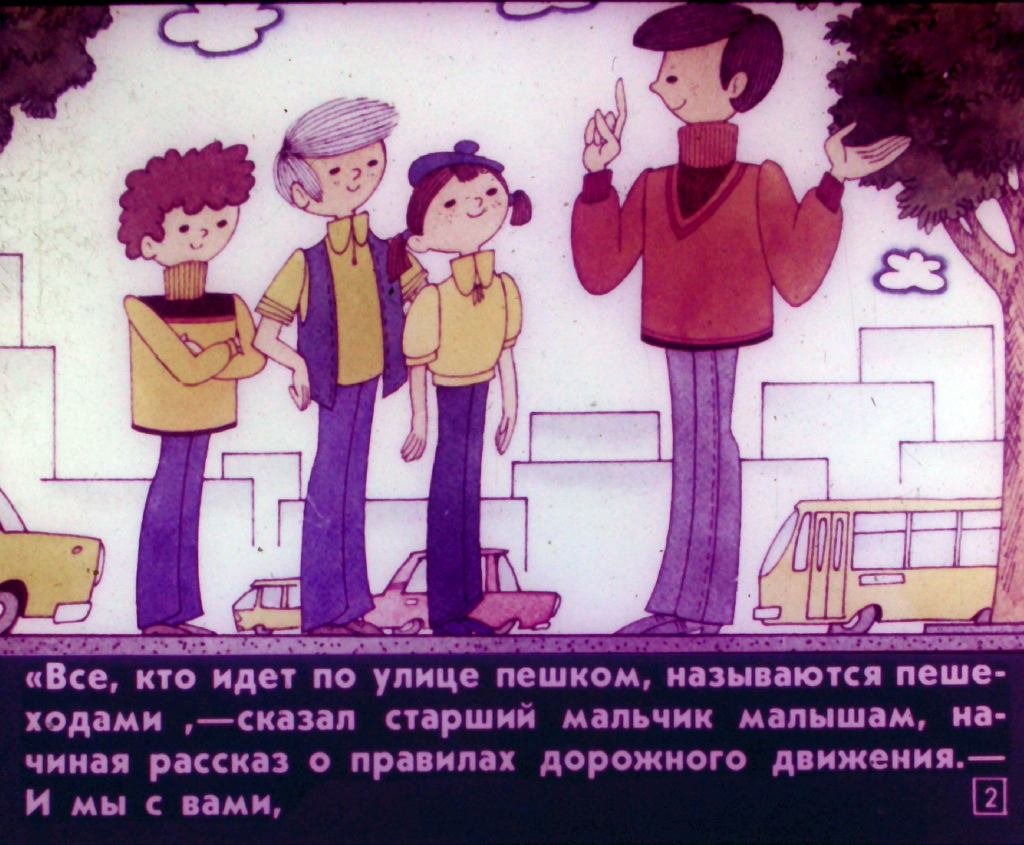 Кадр 2 диафильма «Детям - о правилах дорожного движения»