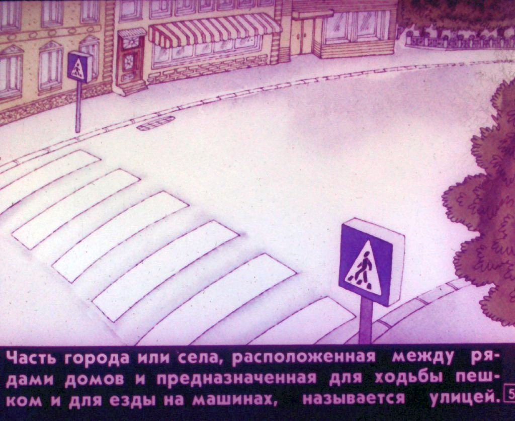 Кадр 5 диафильма «Детям - о правилах дорожного движения»
