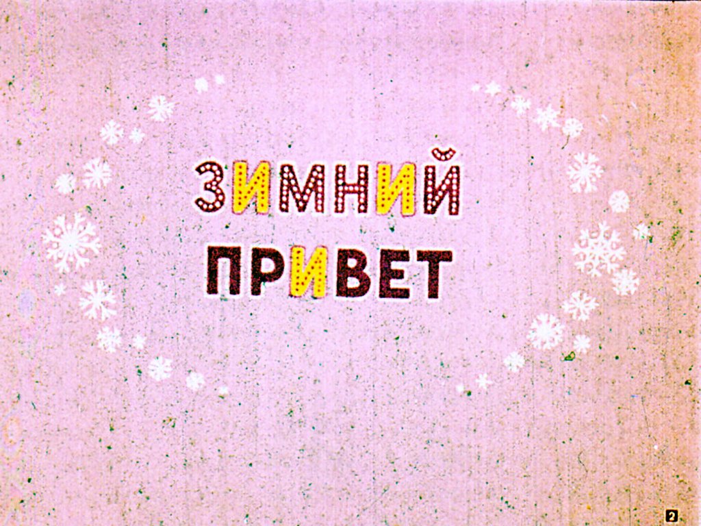 Кадр 2 диафильма «Две зимние сказки»