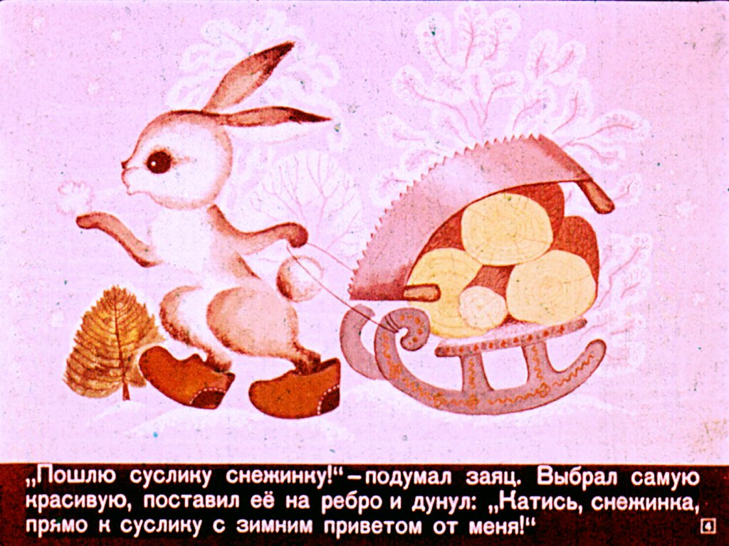 Кадр 4 диафильма «Две зимние сказки»