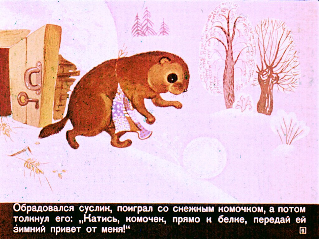Кадр 6 диафильма «Две зимние сказки»