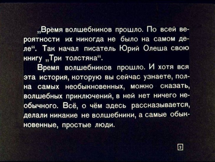 Кадр 2 диафильма «Три толстяка. Часть 1»