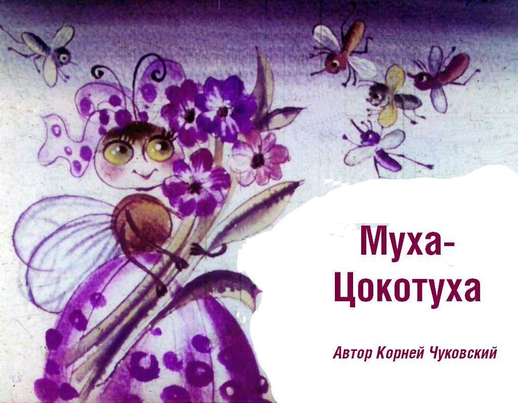 Кадр 1 диафильма «Муха-Цокотуха»