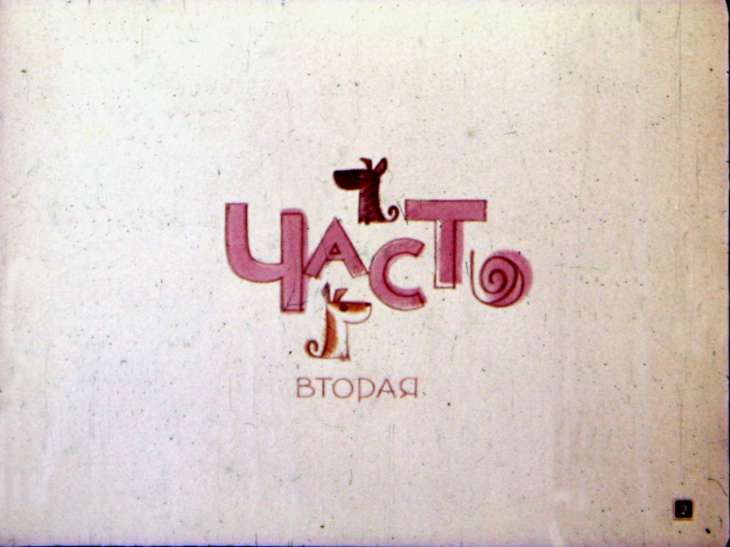 Кадр 2 диафильма «Плих и Плюх. Часть 2»
