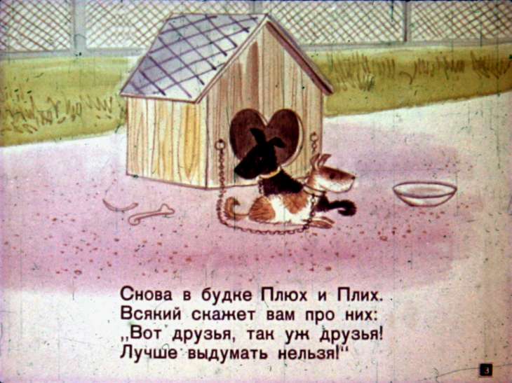 Кадр 3 диафильма «Плих и Плюх. Часть 2»