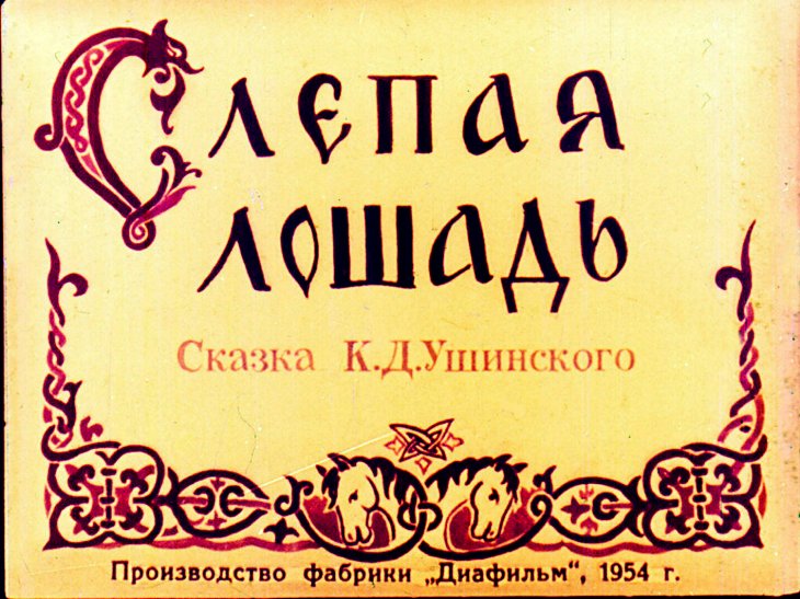 Кадр 1 диафильма «Слепая лошадь»