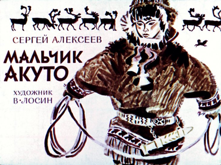 Кадр 1 диафильма «Мальчик Акуто»
