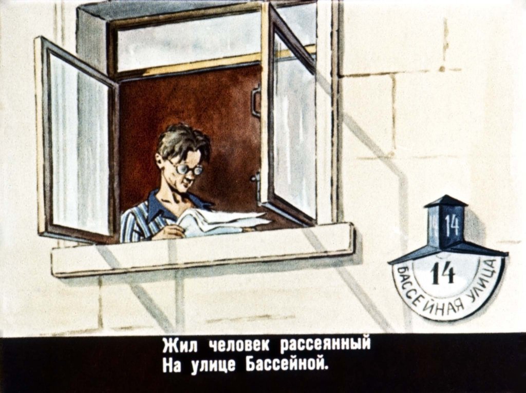 Кадр 2 диафильма «Вот какой рассеянный»