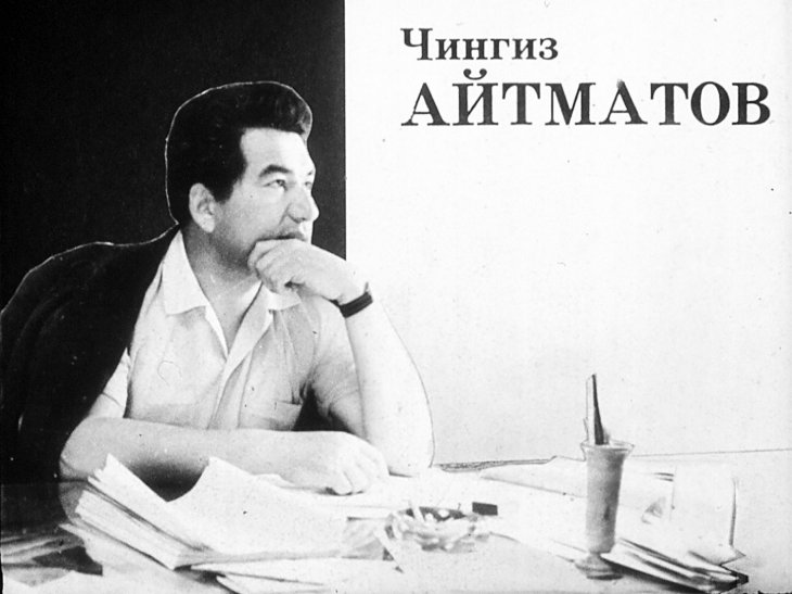 Кадр 1 диафильма «Чингиз Айтматов»