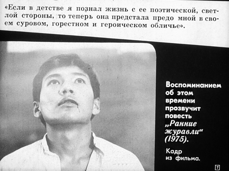Кадр 7 диафильма «Чингиз Айтматов»