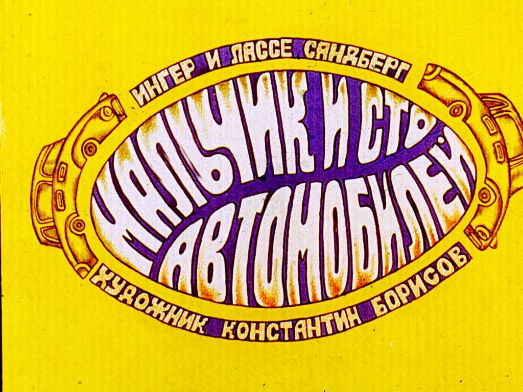Кадр 1 диафильма «Мальчик и сто автомобилей»