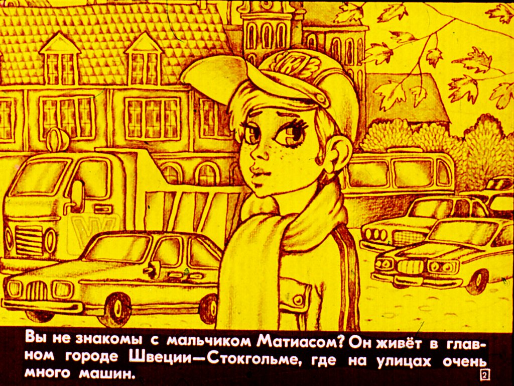 Кадр 2 диафильма «Мальчик и сто автомобилей»