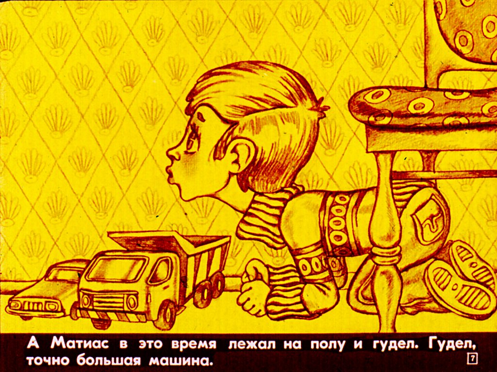 Кадр 7 диафильма «Мальчик и сто автомобилей»