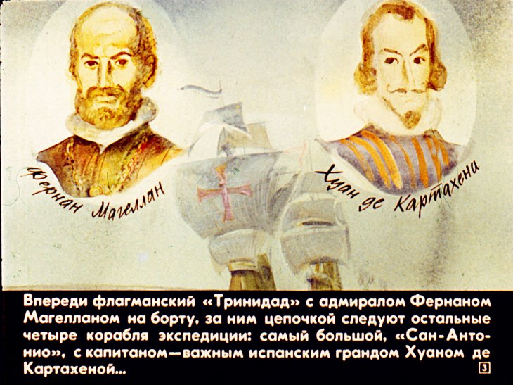 Кадр 3 диафильма «Первое кругосветное плавание Фернана Магеллана»