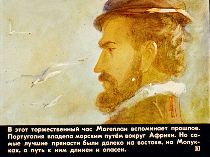 Кадр 5 диафильма «Первое кругосветное плавание Фернана Магеллана»