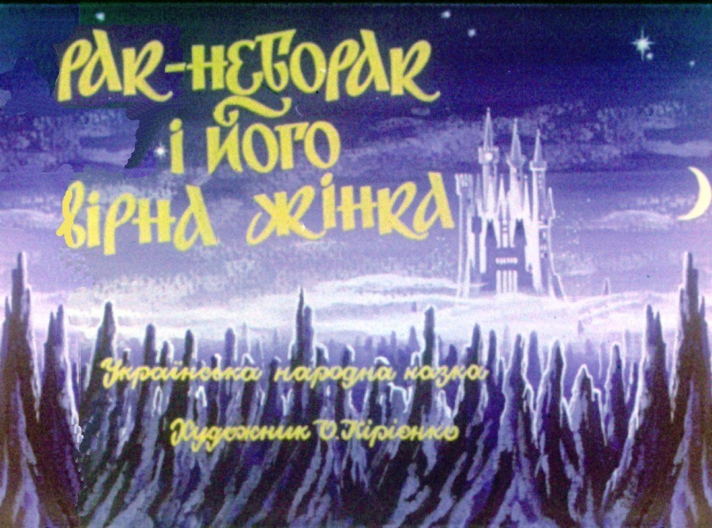 Кадр 1 диафильма «Рак-Неборак и его верная жена»