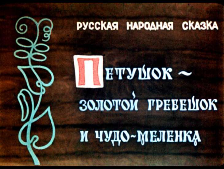 Кадр 1 диафильма «Петушок- золотой гребешок и чудо-меленка»