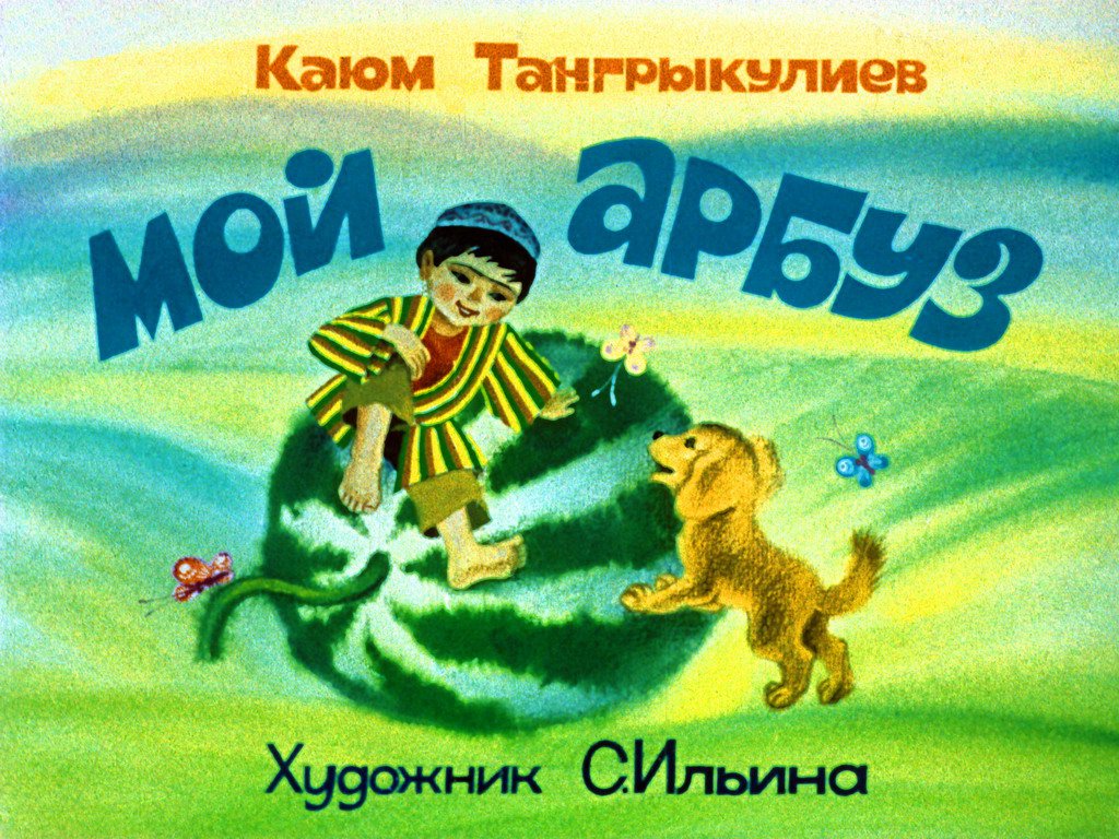 Кадр 1 диафильма «Мой арбуз»
